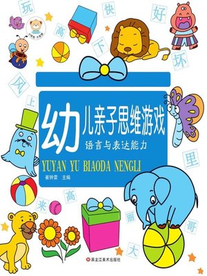 cover image of 幼儿亲子思维游戏.语言与表达能力